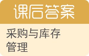 采购与库存管理答案 - 封面
