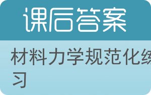 材料力学规范化练习答案 - 封面