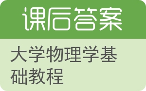 大学物理学基础教程答案 - 封面