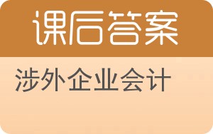 涉外企业会计答案 - 封面