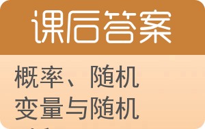 概率、随机变量与随机过程答案 - 封面