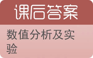 数值分析及实验答案 - 封面