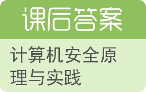 计算机安全原理与实践答案 - 封面
