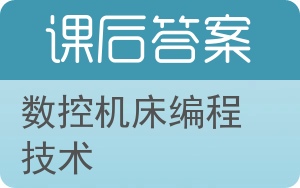 数控机床编程技术答案 - 封面