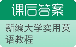 新编大学实用英语教程答案 - 封面