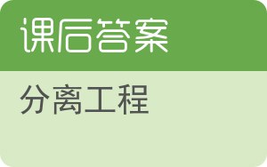 分离工程答案 - 封面