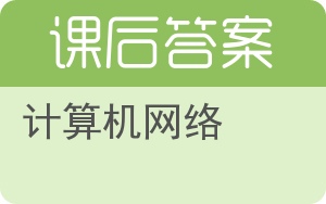 计算机网络第四版答案 - 封面