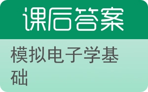 模拟电子学基础答案 - 封面