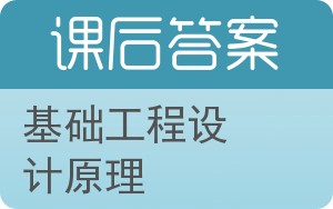 基础工程设计原理答案 - 封面