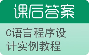 C语言程序设计实例教程答案 - 封面