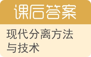 现代分离方法与技术答案 - 封面