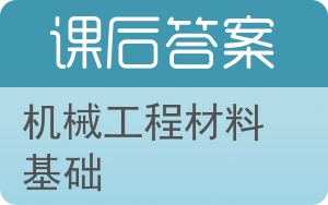 机械工程材料基础答案 - 封面