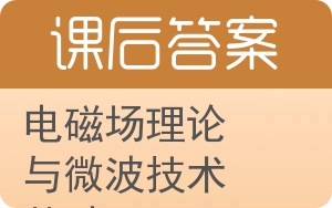 电磁场理论与微波技术基础答案 - 封面