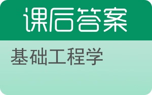 基础工程学答案 - 封面