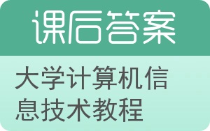 大学计算机信息技术教程答案 - 封面