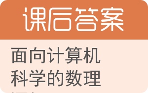 面向计算机科学的数理逻辑答案 - 封面