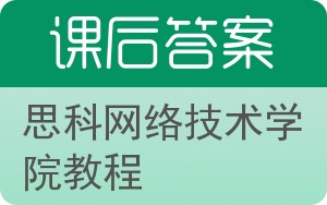 思科网络技术学院教程答案 - 封面