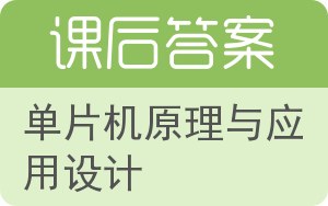 单片机原理与应用设计答案 - 封面