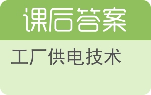 工厂供电技术答案 - 封面