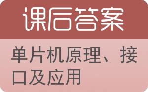 单片机原理、接口及应用答案 - 封面