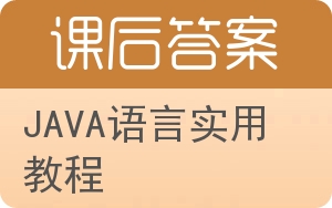 JAVA语言实用教程答案 - 封面