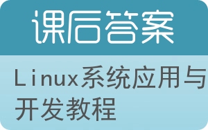 Linux系统应用与开发教程答案 - 封面