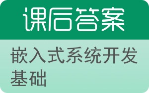 嵌入式系统开发基础答案 - 封面