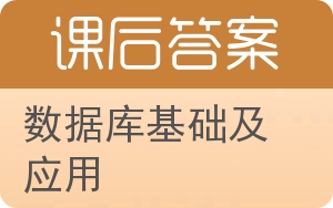 数据库基础及应用答案 - 封面