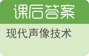 现代声像技术答案 - 封面