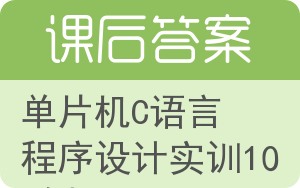 单片机C语言程序设计实训100例答案 - 封面