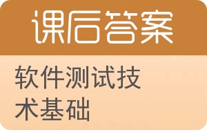 软件测试技术基础答案 - 封面