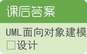 UML面向对象建模与设计答案 - 封面