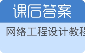 网络工程设计教程答案 - 封面