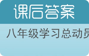 八年级学习总动员答案 - 封面