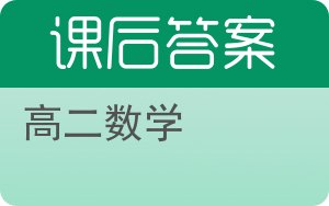 高二数学答案 - 封面