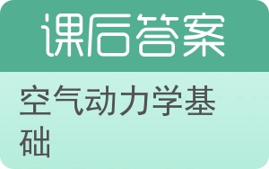 空气动力学基础答案 - 封面