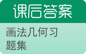 画法几何习题集答案 - 封面