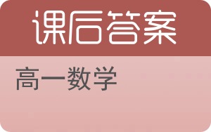 高一数学答案 - 封面