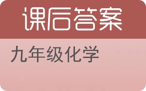 九年级化学答案 - 封面