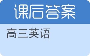 高三英语答案 - 封面