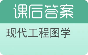 现代工程图学答案 - 封面