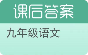 九年级语文答案 - 封面