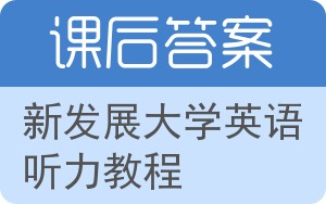 新发展大学英语听力教程答案 - 封面