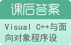 Visual C++与面向对象程序设计教程答案 - 封面