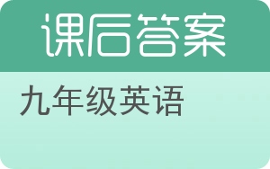 九年级英语答案 - 封面