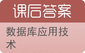 数据库应用技术答案 - 封面