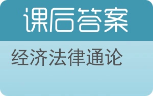 经济法律通论答案 - 封面