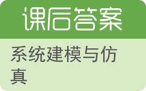 系统建模与仿真答案 - 封面