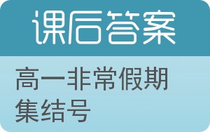 高一非常假期集结号答案 - 封面