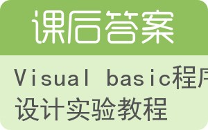 Visual basic程序设计实验教程答案 - 封面